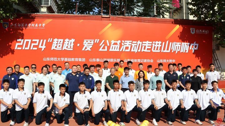 山东泰山足球俱乐部“超越·爱”公益活动 走进山东师大附中