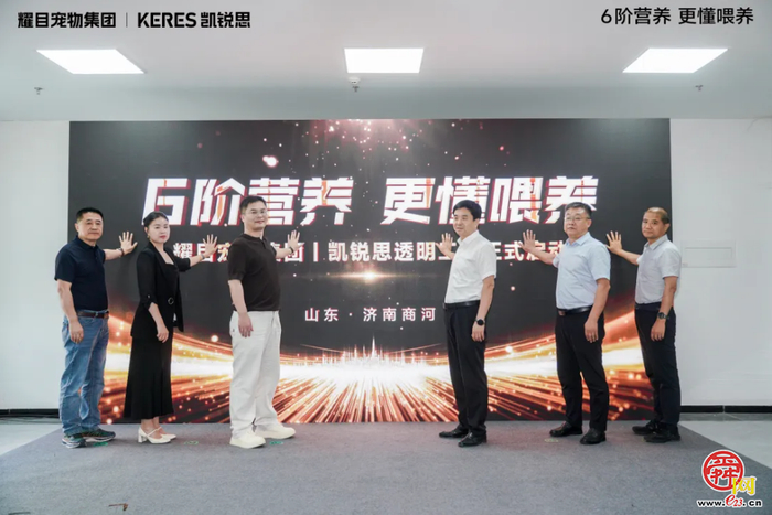 以智造赋能 6 阶精准营养，耀目宠物集团丨凯锐思透明工厂正式启动！