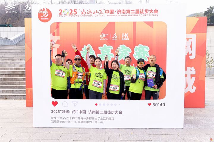 步履生风，心向自然 2025“好运山东”    济南徒步大会圆满落幕