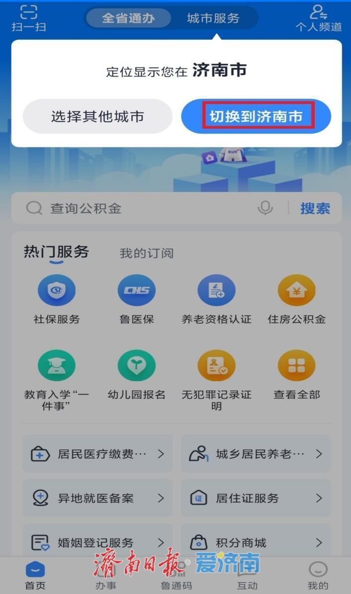 济南公积金取暖费提取指南来了！爱山东APP一键操作，刷脸就能“秒到账”