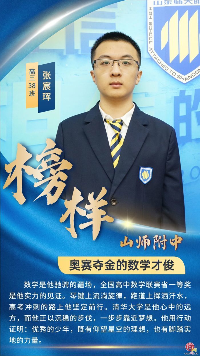 山东师大附中学子榜样群像——青春逐梦正当时  多元发展绽芳华
