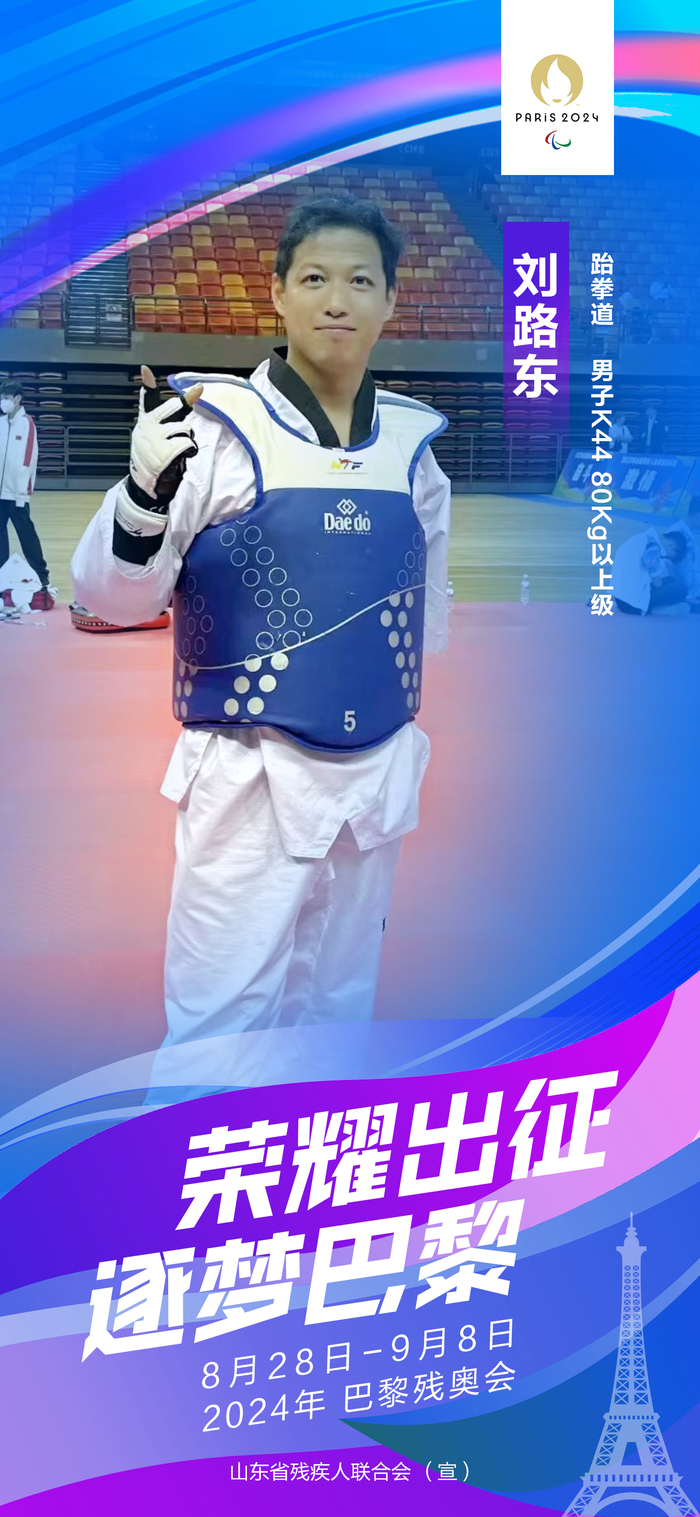 山东11名运动员出征2024年巴黎残奥会