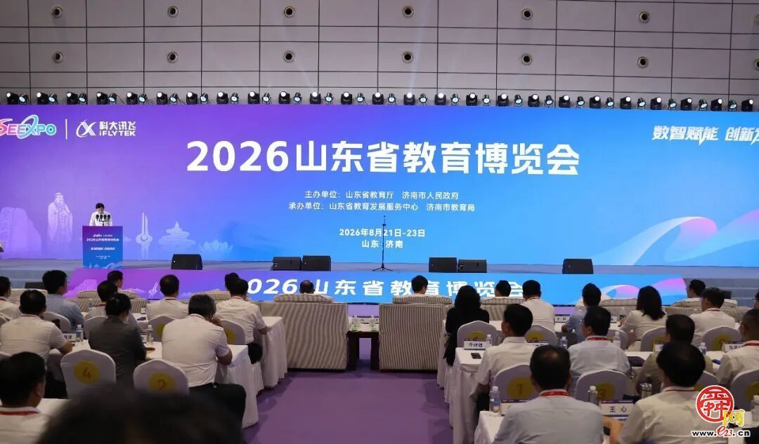 2026山东省教育博览会在济南开幕