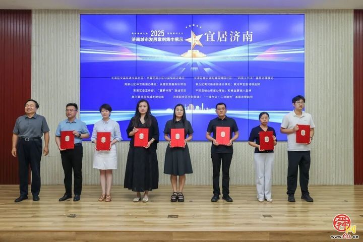 2025年度济南城市发展优秀案例揭晓，章丘8个入选！