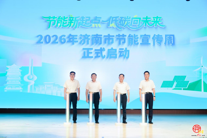济南市2026年节能宣传周启动仪式举办