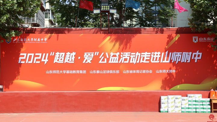 山东泰山足球俱乐部“超越·爱”公益活动 走进山东师大附中