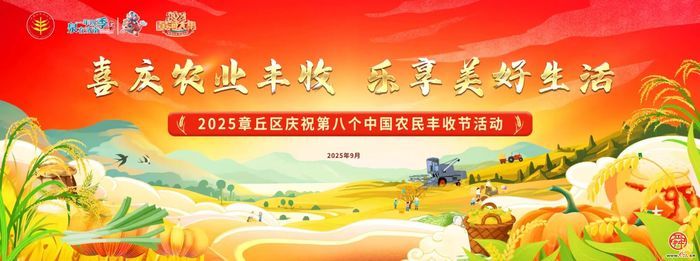 丰收的章丘，醉美！