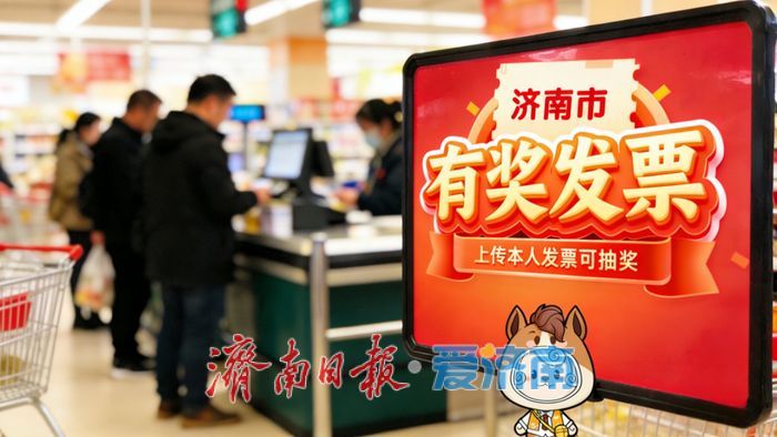 倒计时！济南市有奖发票活动将于7月17日截止