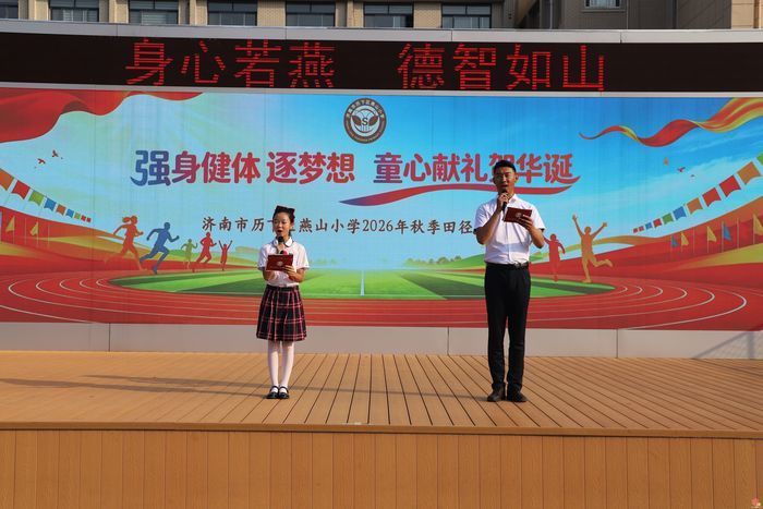 强身健体逐梦想 童心献礼贺华诞——济南市历下区燕山小学举行2026年秋季田径运动会
