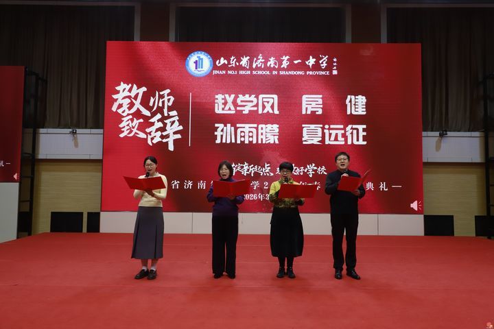 济南一中举行2026年春季学期开学典礼