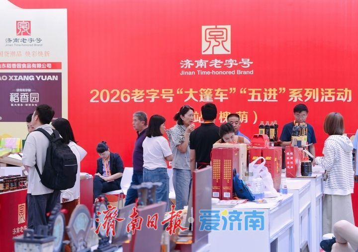 “国货潮品 焕彩焕新”，第十届中华老字号（山东）博览会济南开幕