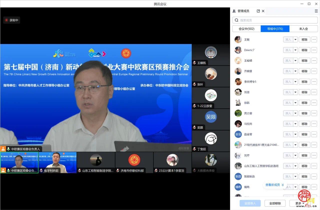 第七届中国（济南）新动能创新创业大赛中欧赛区预赛线上推介活动举办