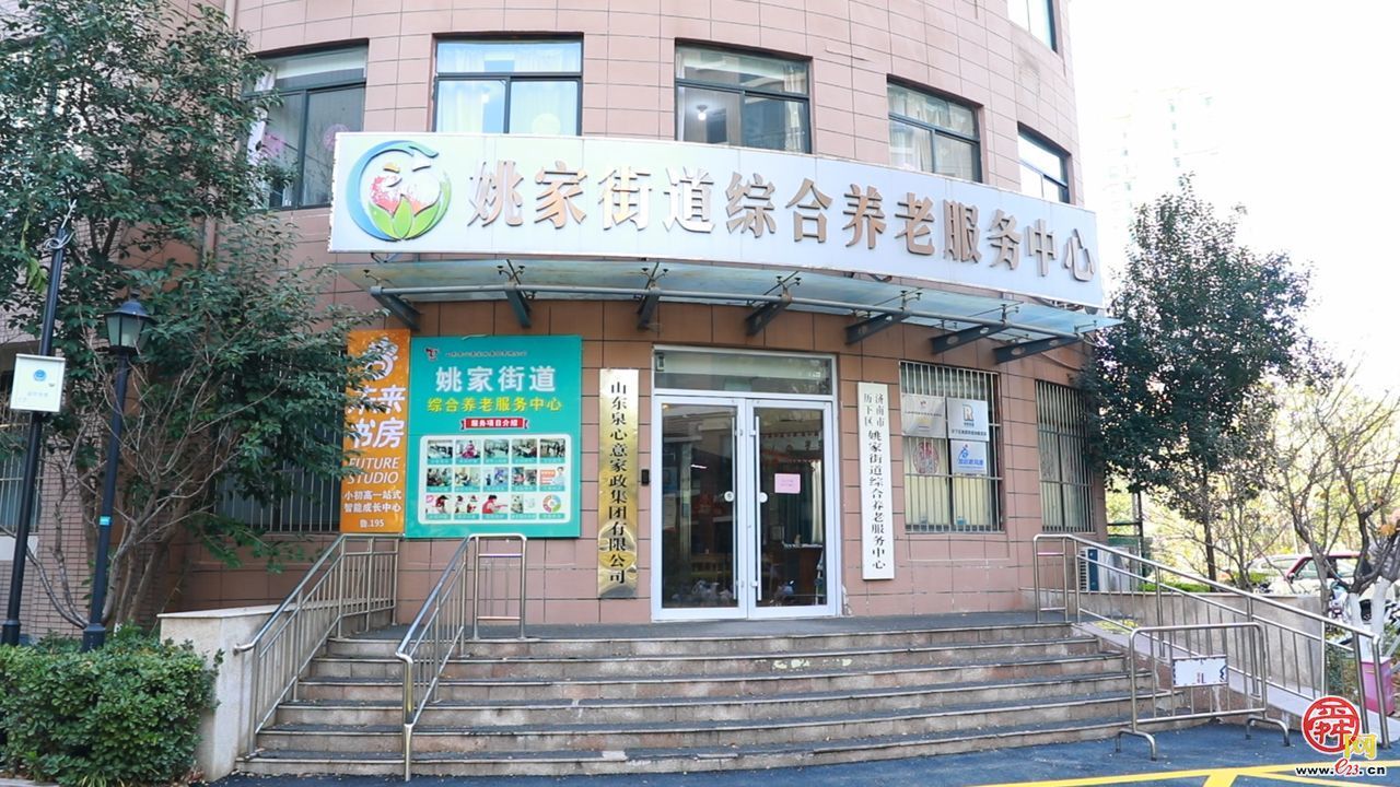 强省会建设丨历下区姚家街道：从医养照护到品质生活，专业服务托起幸福晚年
