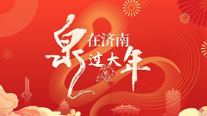 【网络中国节·春节】“泉”在济南过大年｜泉城上演“冰雪奇缘”，点燃冬季体育热潮！