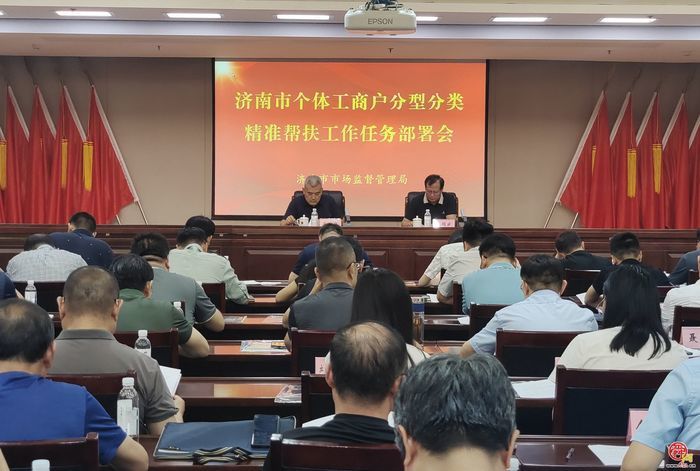 济南市个体工商户分型分类精准帮扶工作任务部署会召开