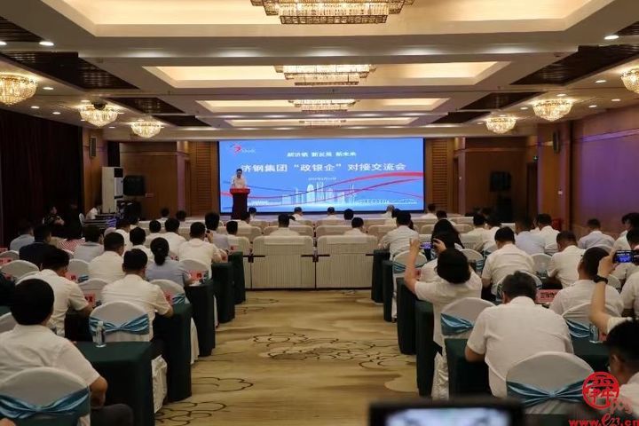 新济钢 新发展 新未来 济钢集团大型“政银企”对接交流会召开
