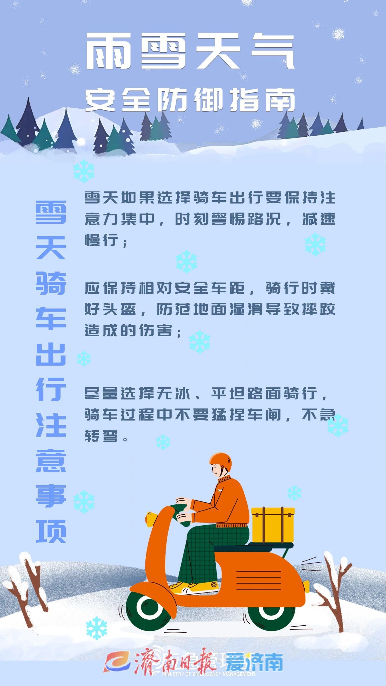 今夜济南或迎小雪，这份安全出行指南请收好！