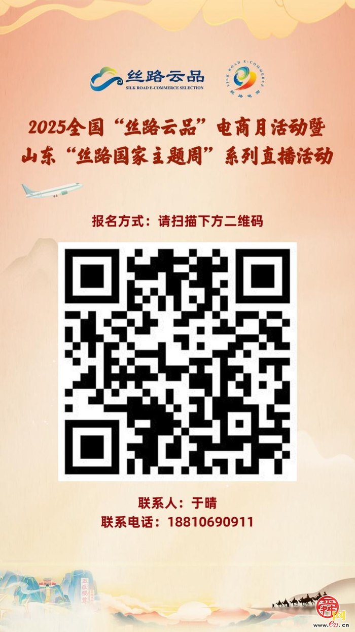 诚邀加入！2025全国“丝路云品”电商月暨山东“丝路国家主题周”企业招募正式启动