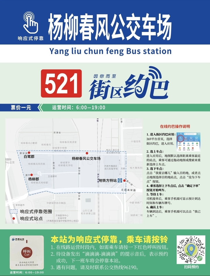 “人等车”变“车找人” 济南首条预约式公交“街区约巴”24日上线