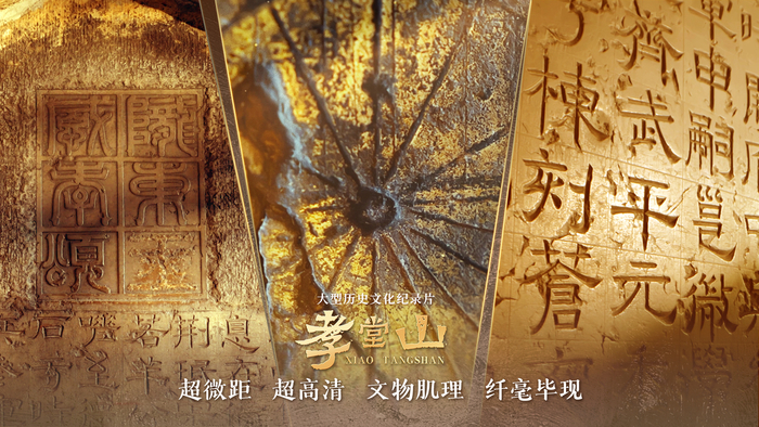 叩响两千年时空之门，纪录片《孝堂山》首映