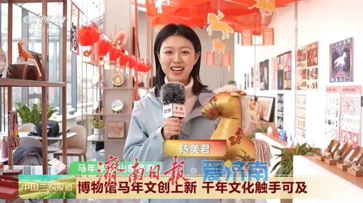 “泉”在济南过大年丨济南市博物馆马年文创登上央视 “马上顺荔”成为爆款