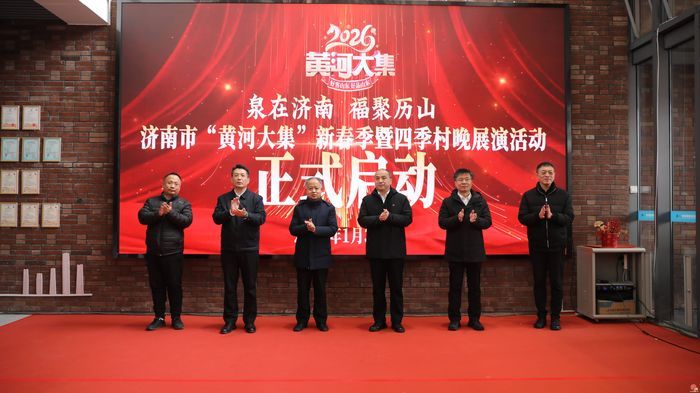 泉在济南 福聚历山——济南市“黄河大集”新春季暨四季村晚展演活动火热启幕