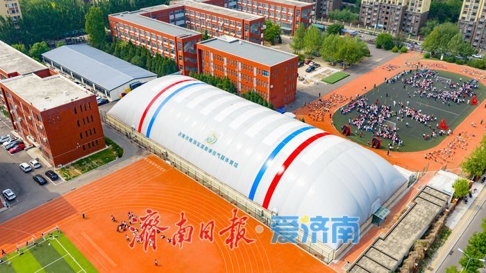 济南泉新学校气膜体育馆解锁校园运动新场景