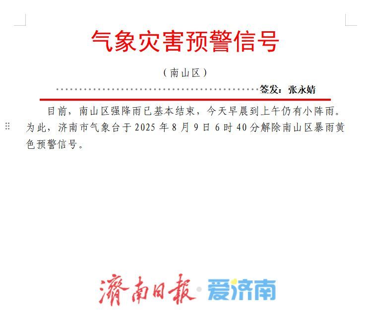 济南解除暴雨蓝色预警，6个测站雨量超100毫米，今天上午仍有小雨