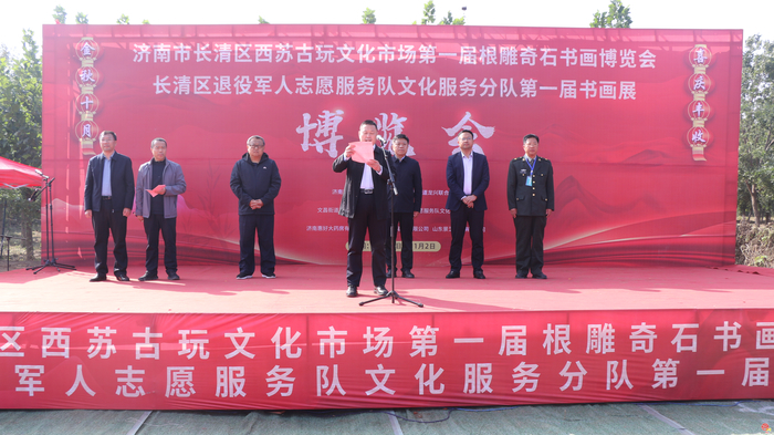 济南市长清区西苏文化市场开街暨第一届奇石书画博览会盛大开幕