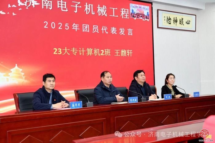 济南电子机械工程学校举行2025年新团员入团宣誓仪式