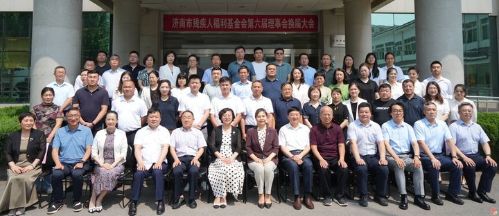 济南市残疾人福利基金会召开第六届理事会换届大会暨六届一次会议
