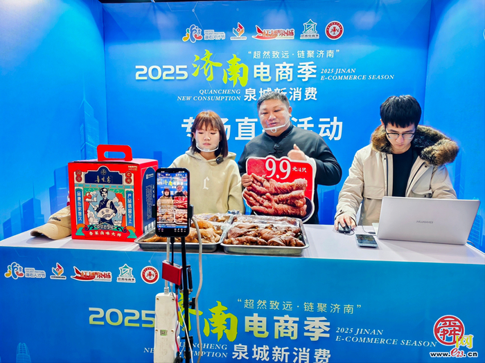 “超然致远・链聚济南”2025济南电商季暨泉城新消费生态大会启幕