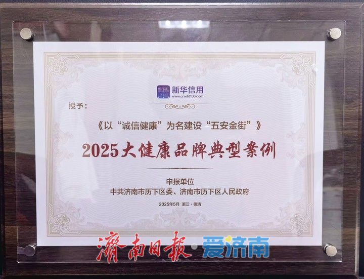 历下区：以“诚信健康”为名建设“五安金街”
