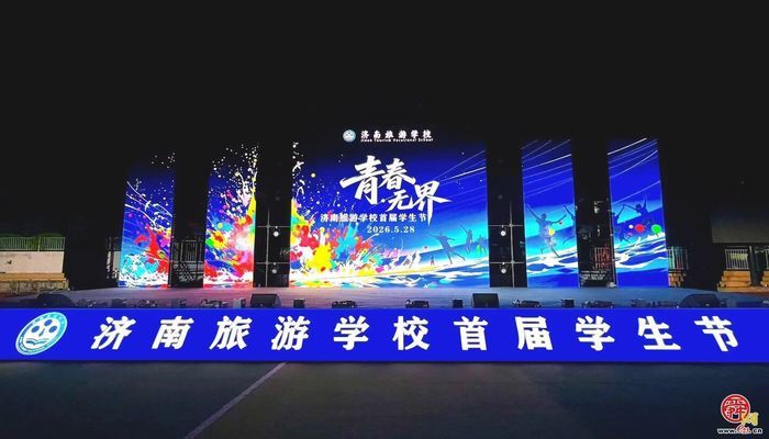 青春无界 艺绽芳华 ——济南旅游学校首届“青春·无界”学生节艺术节圆满落幕