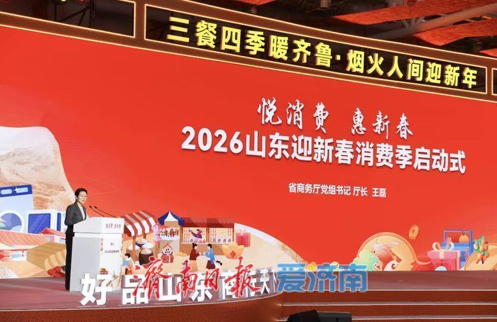 享齐鲁惠购！山东发布新春消费“大礼包”