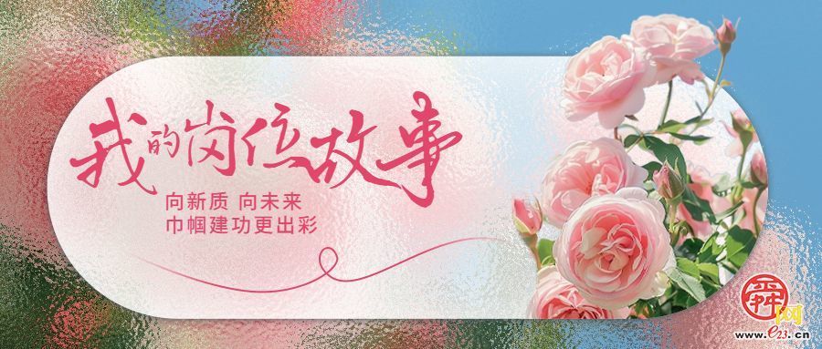 我的岗位故事⑫ 