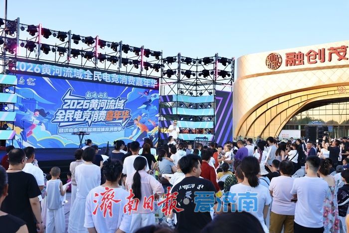 泉城竞潮，燃动济南！好运山东2026黄河流域全民电竞消费嘉年华暨第四届潮流体育消费季启幕