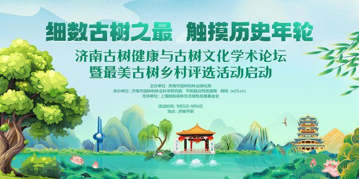 一图速览｜济南古树健康与古树文化学术论坛暨最美古树乡村评选活动亮点解锁！