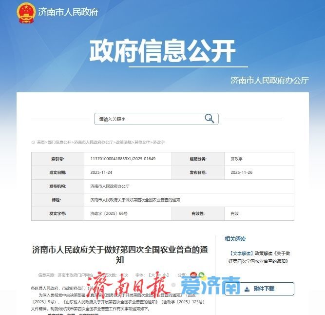 做好第四次全国农业普查，济南发文进行整体部署