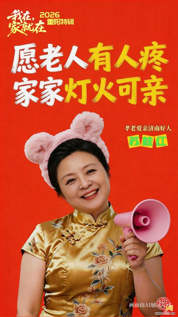 2026 重阳特辑｜我在，家就在
