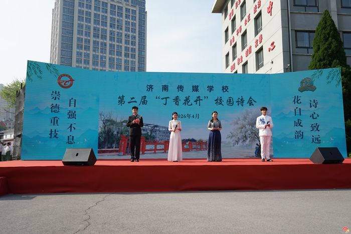 诗香润匠心 文化铸根基——济南传媒学校第二届“丁香花开”校园诗会圆满举行