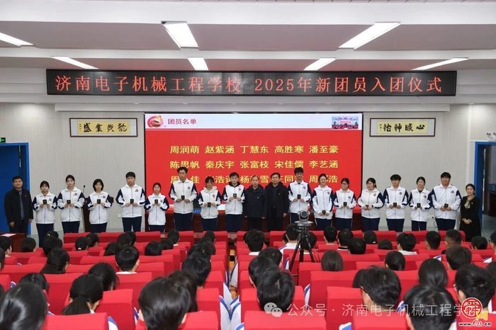 济南电子机械工程学校举行2025年新团员入团宣誓仪式