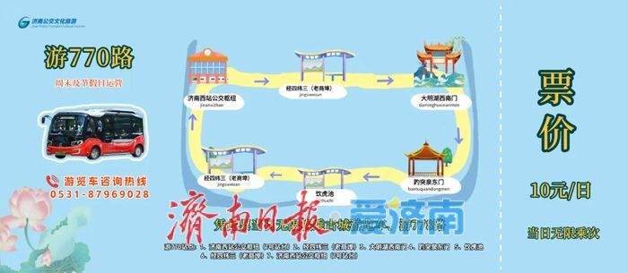 游770路4月4日起调整：可从济南西站直达四大景点，还可免费换乘古城游览车