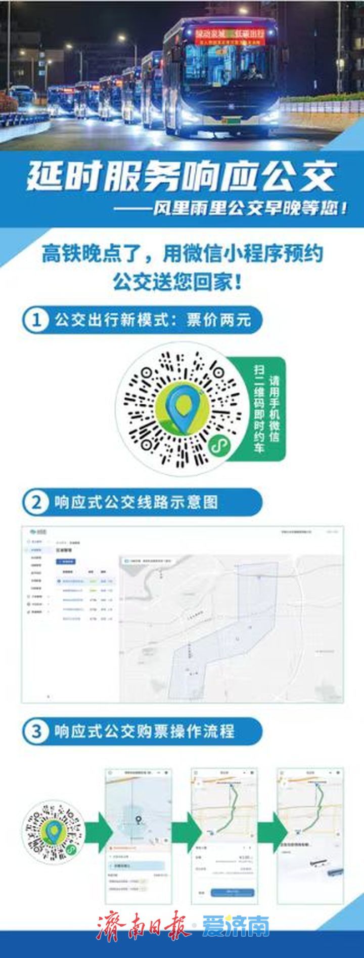 【网络中国节·春节】“泉”在济南过大年｜@高铁晚到旅客 风里雨里，济南公交早晚等你