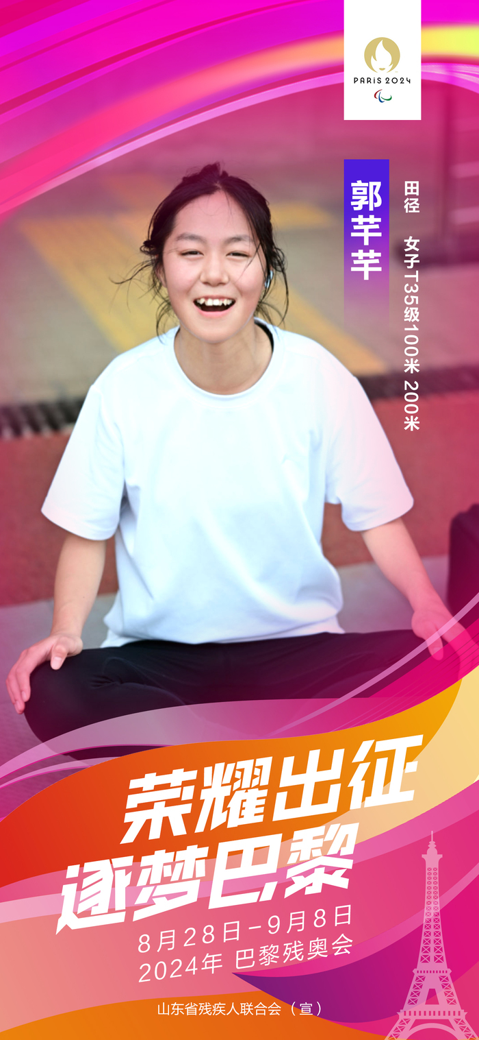 山东11名运动员出征2024年巴黎残奥会