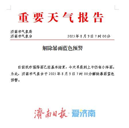 济南解除暴雨蓝色预警，6个测站雨量超100毫米，今天上午仍有小雨