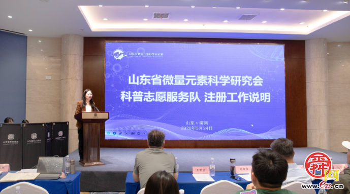 山东省微量元素科学研究会启动“五健”科普志愿服务行动迎接“全国科技工作者日”
