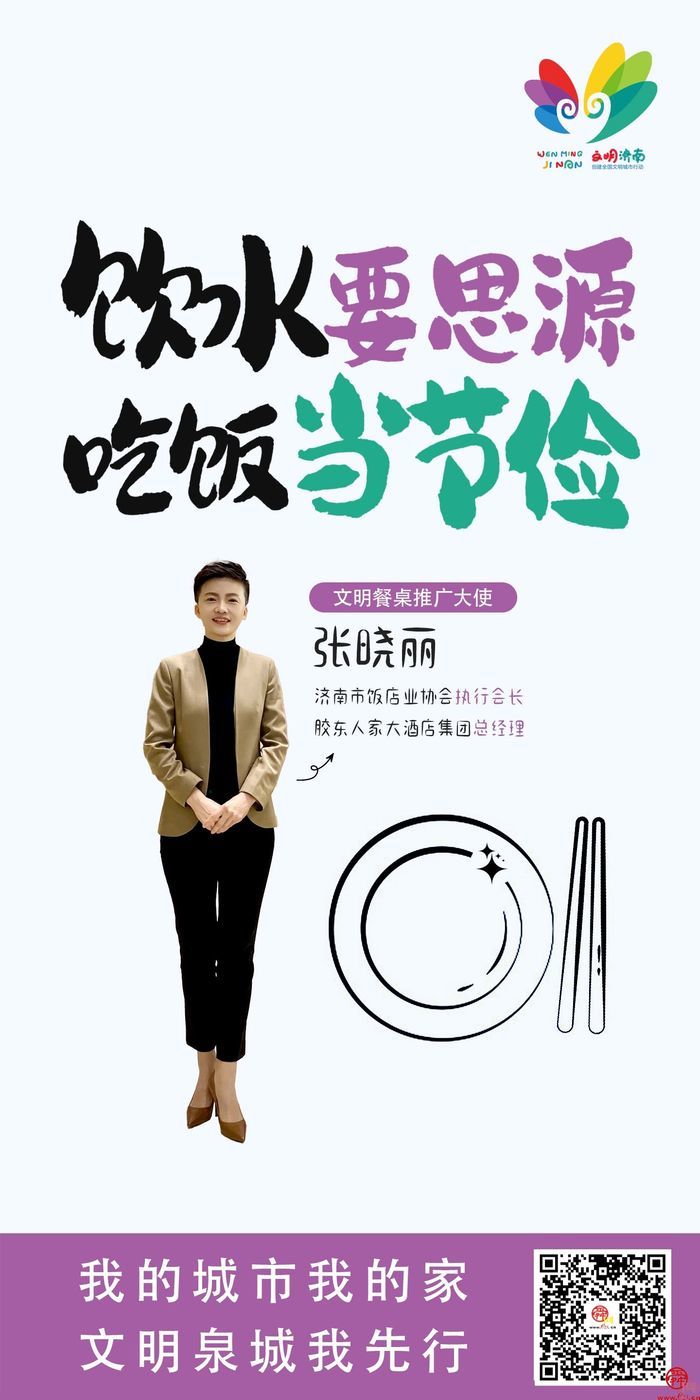 我的城市我的家 文明泉城我先行｜2024济南市“十大文明”行动推广大使