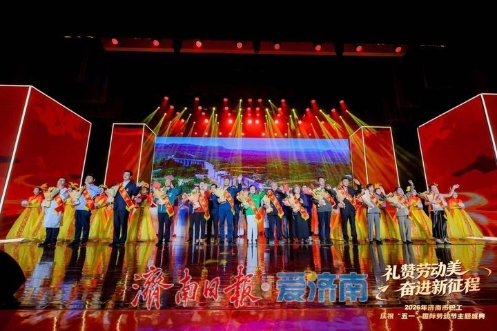“礼赞劳动美 奋进新征程”2026年济南市职工庆祝“五一”国际劳动节主题盛典举办 杨峰出席