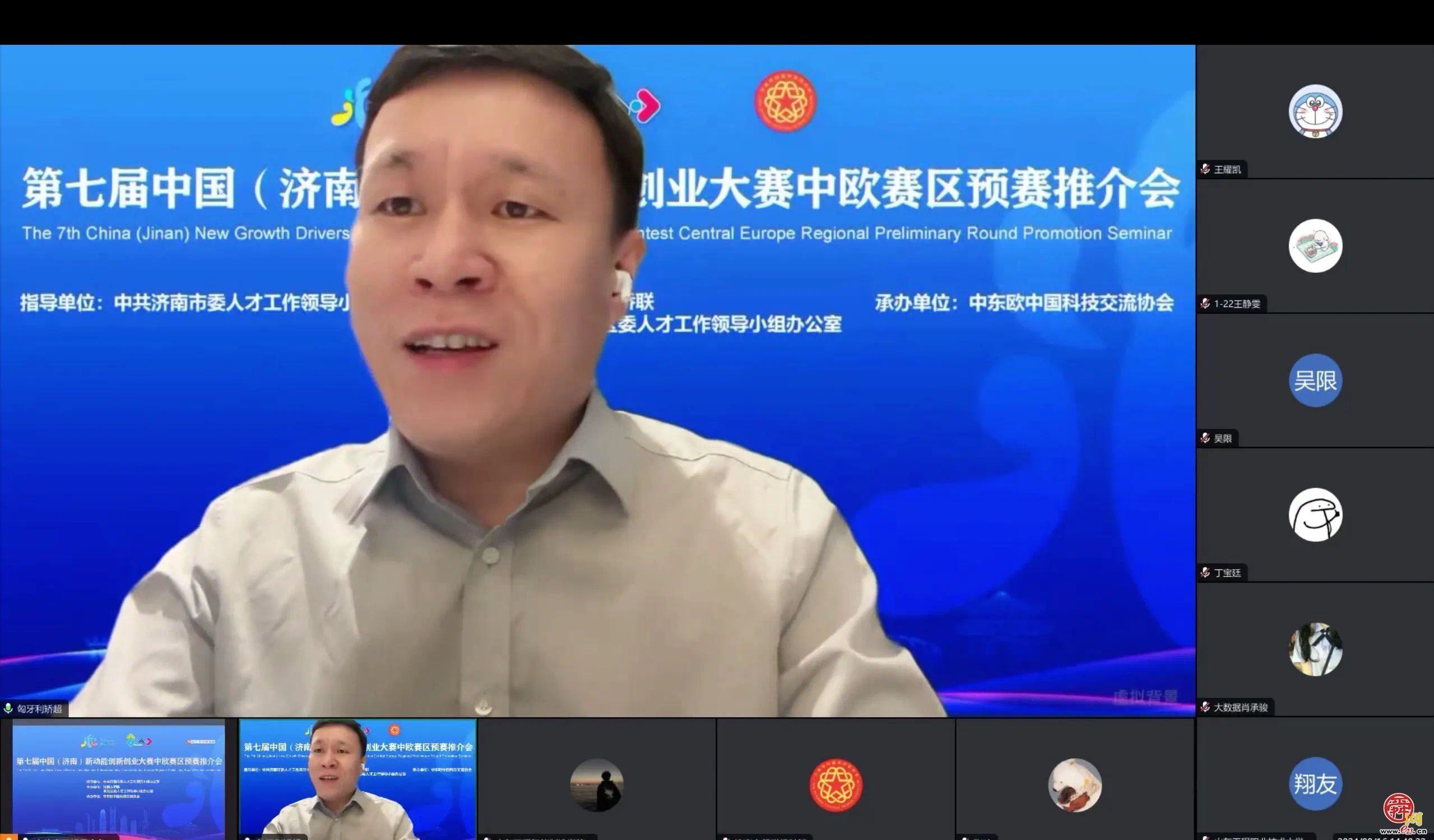 第七届中国（济南）新动能创新创业大赛中欧赛区预赛线上推介活动举办